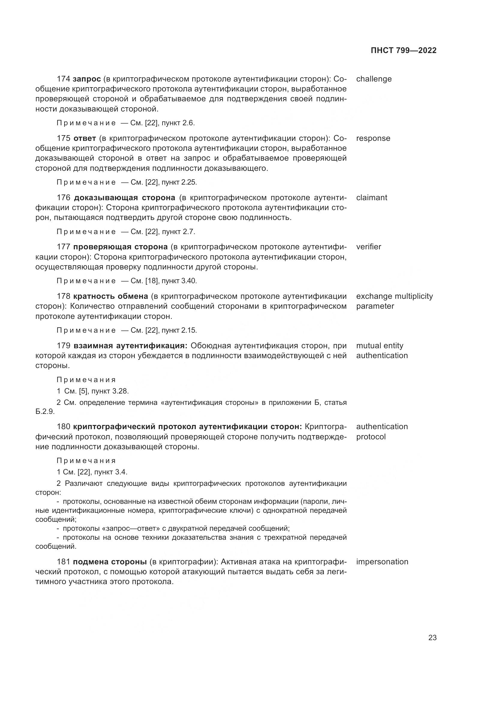 ПНСТ 799-2022, страница 27