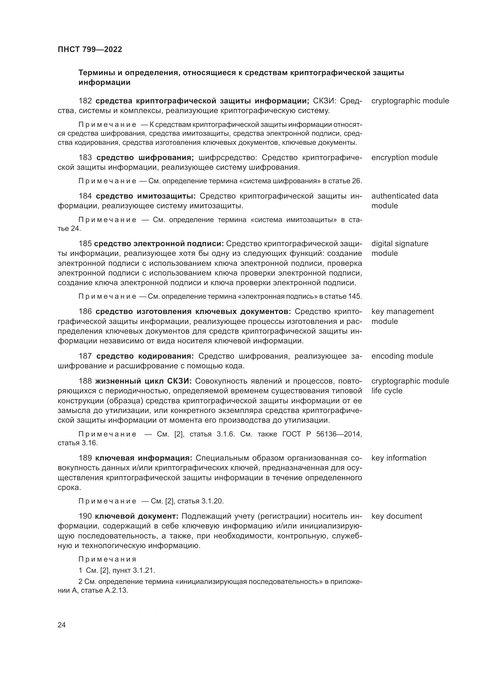 ПНСТ 799-2022, страница 28