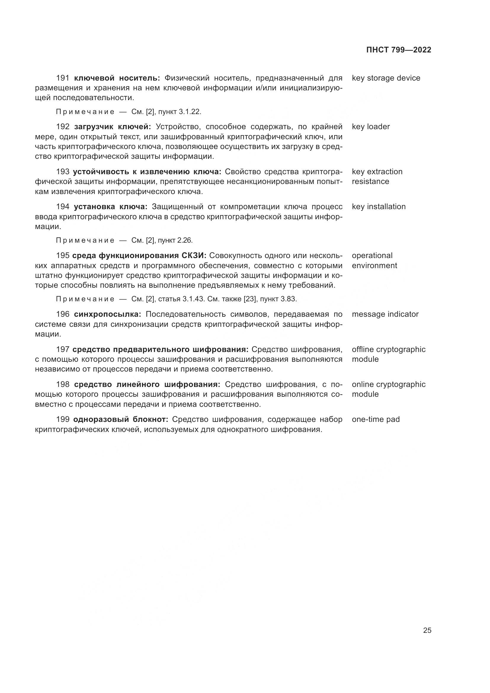 ПНСТ 799-2022, страница 29