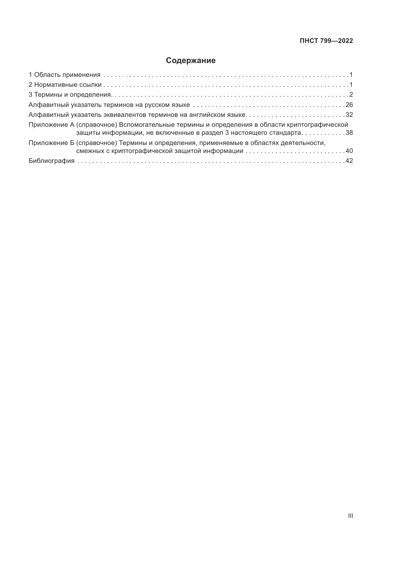ПНСТ 799-2022, страница 3