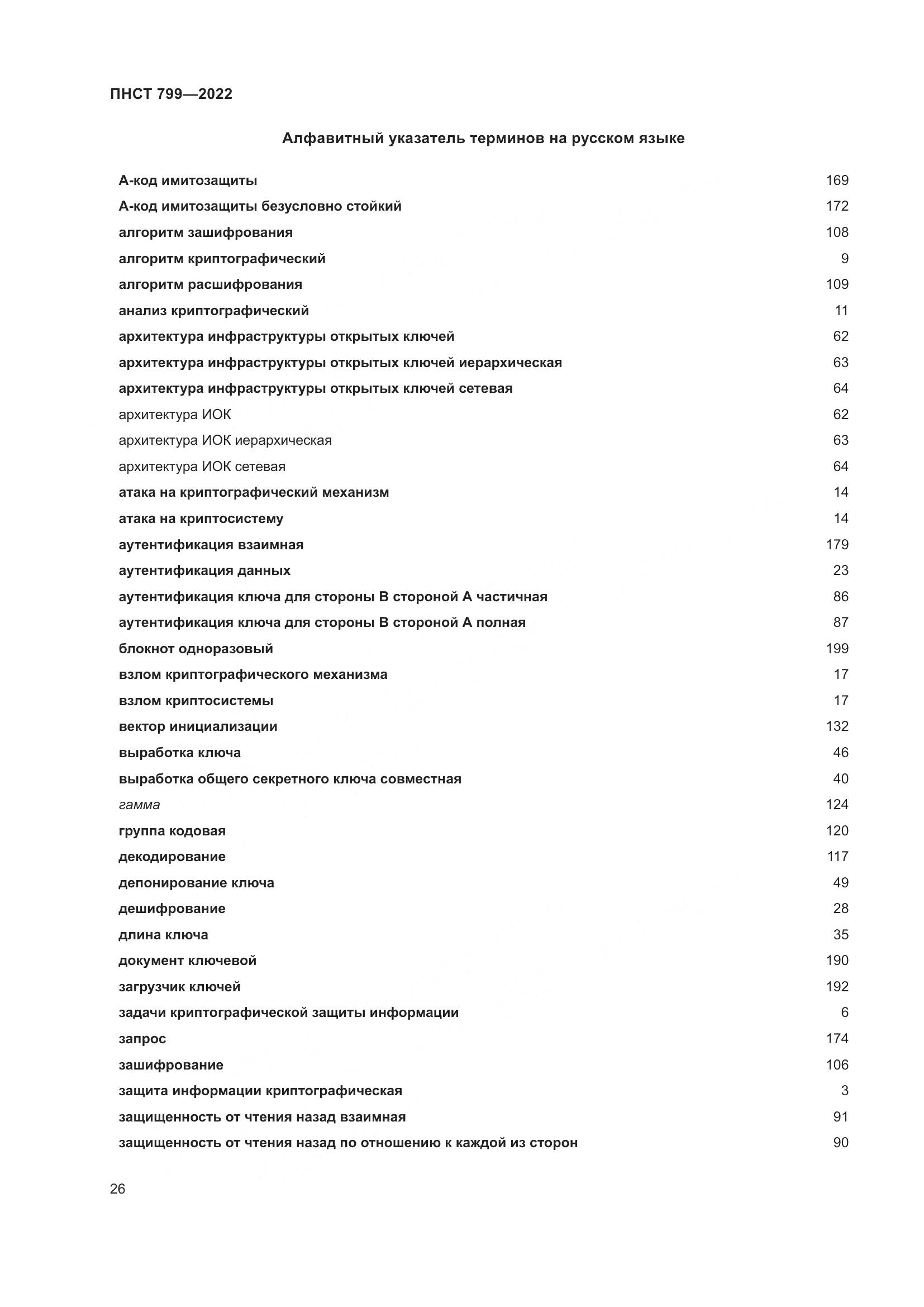 ПНСТ 799-2022, страница 30