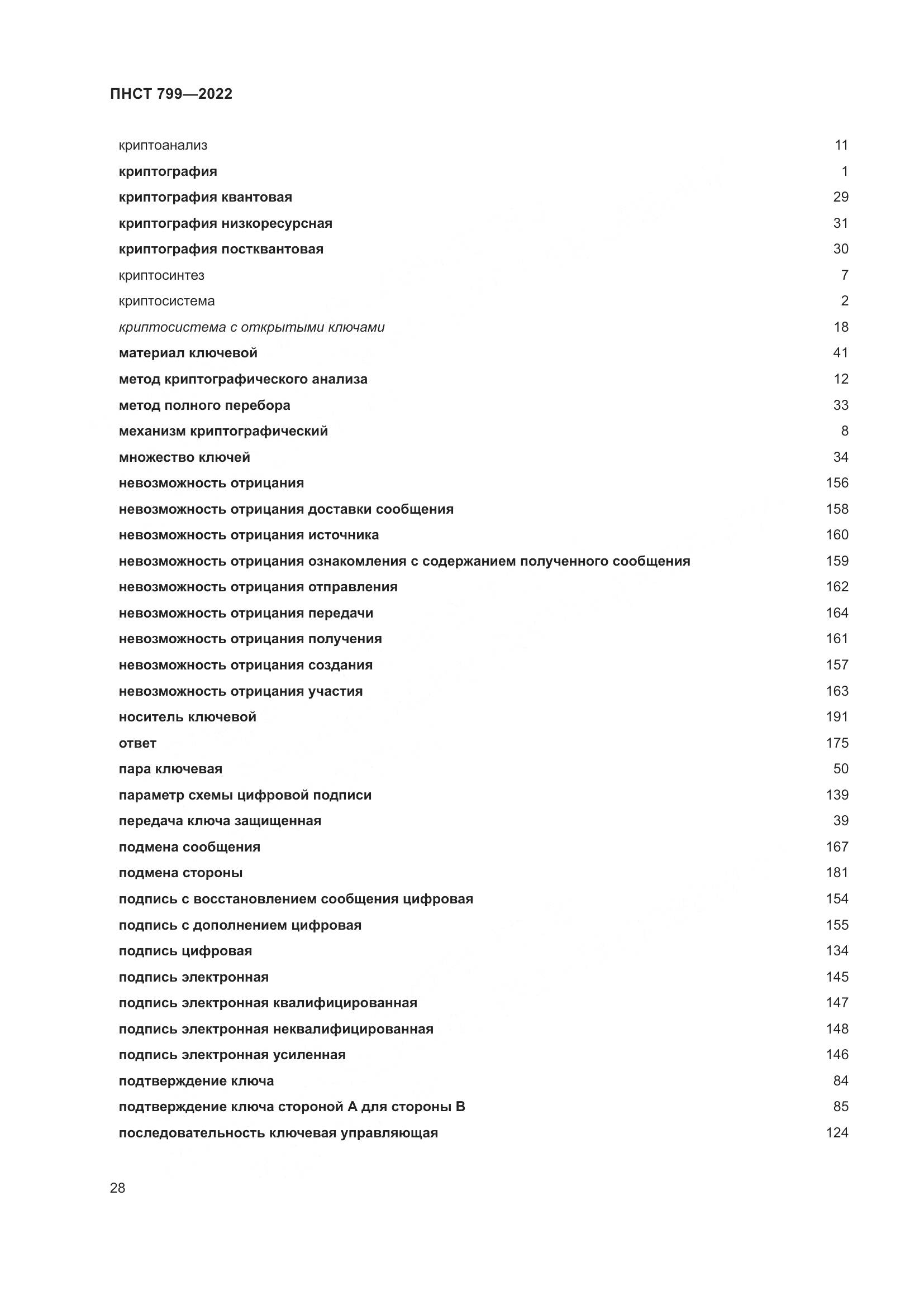 ПНСТ 799-2022, страница 32