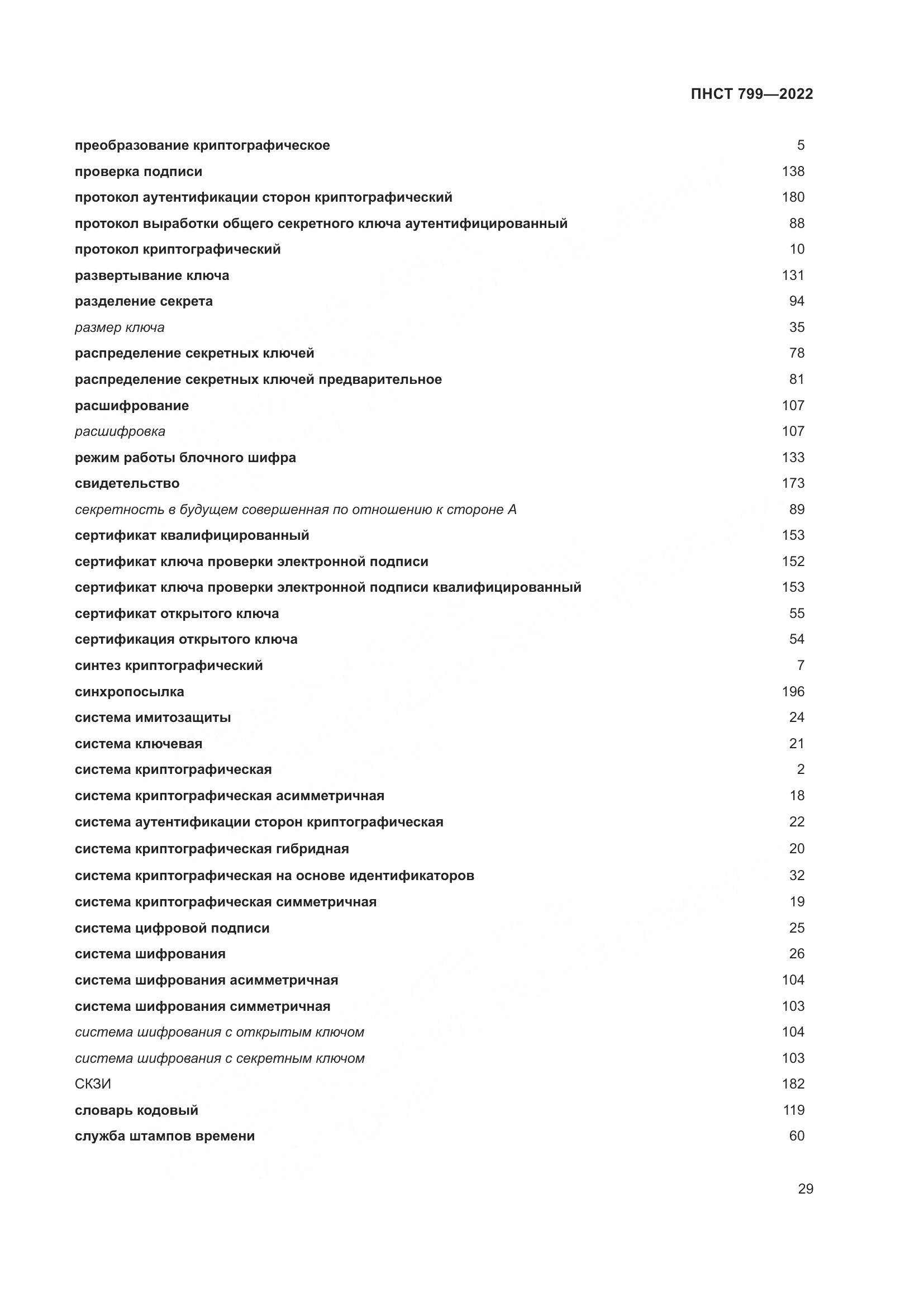 ПНСТ 799-2022, страница 33