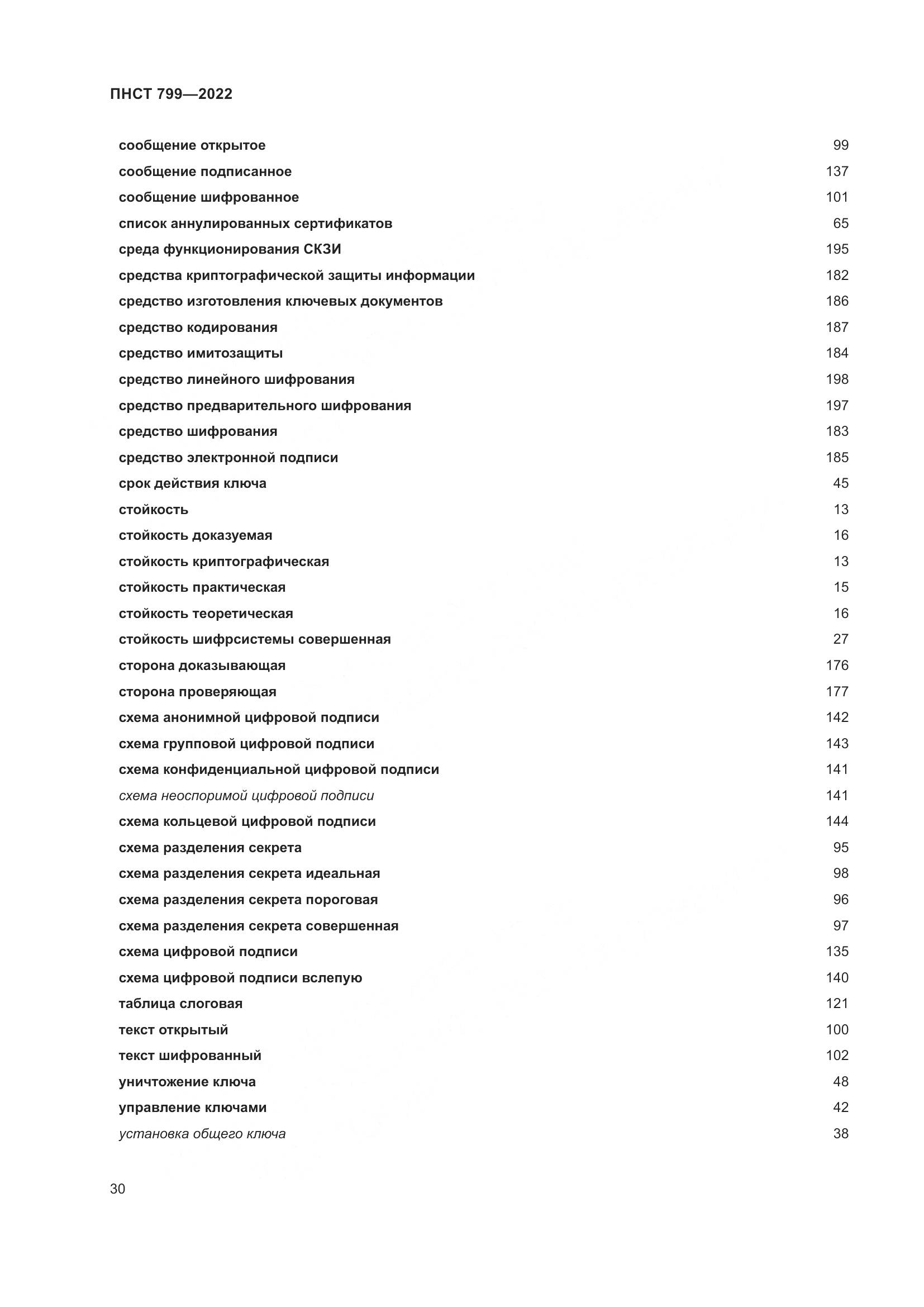 ПНСТ 799-2022, страница 34