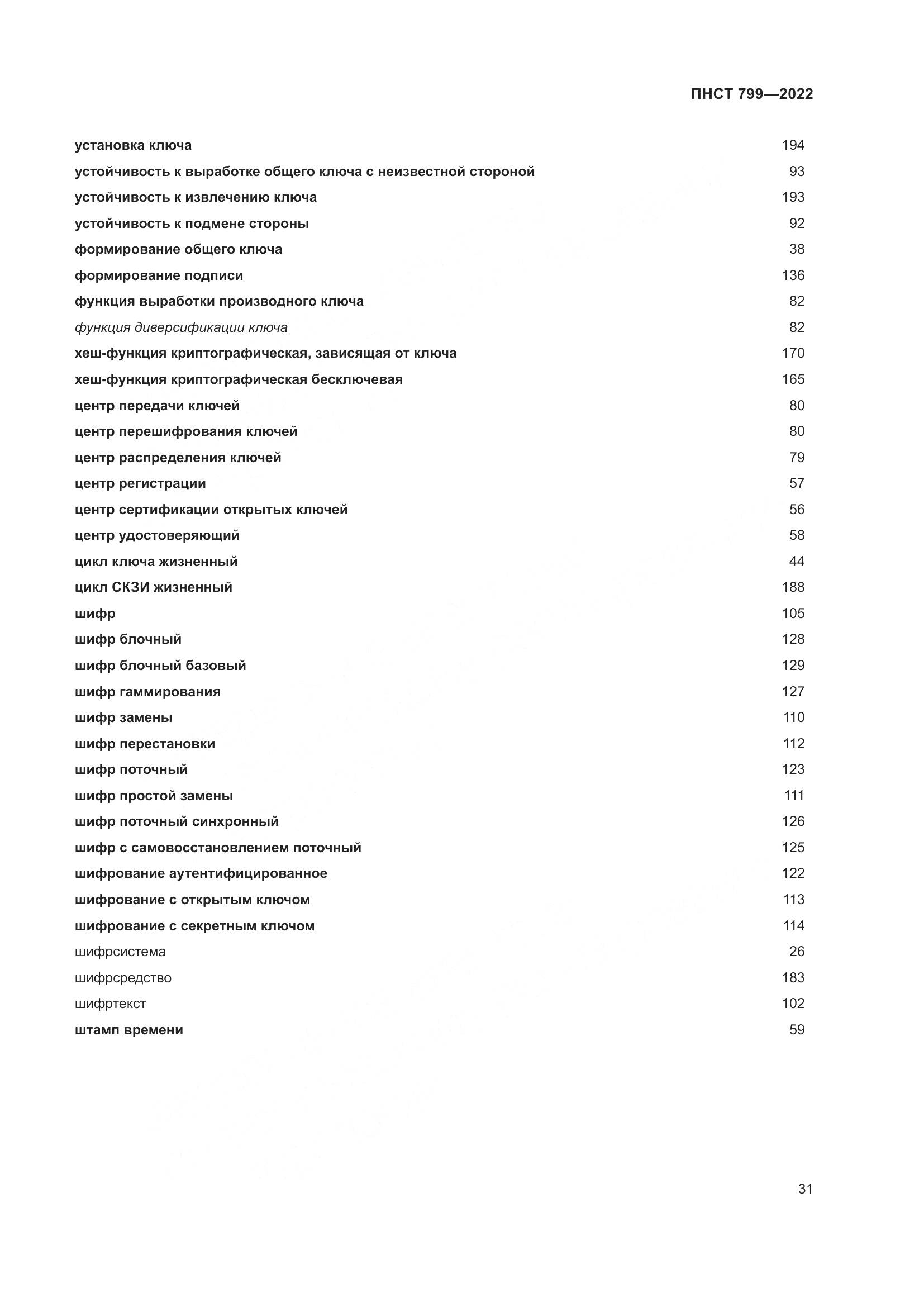ПНСТ 799-2022, страница 35