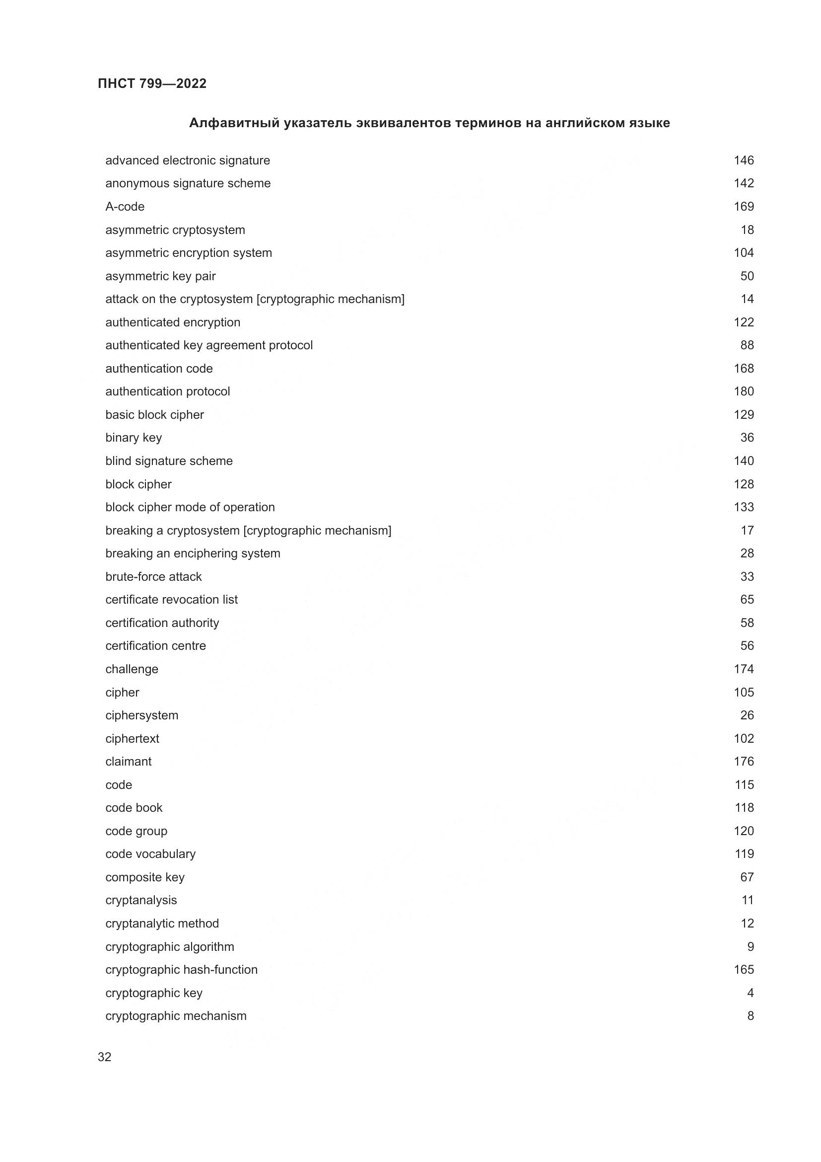 ПНСТ 799-2022, страница 36