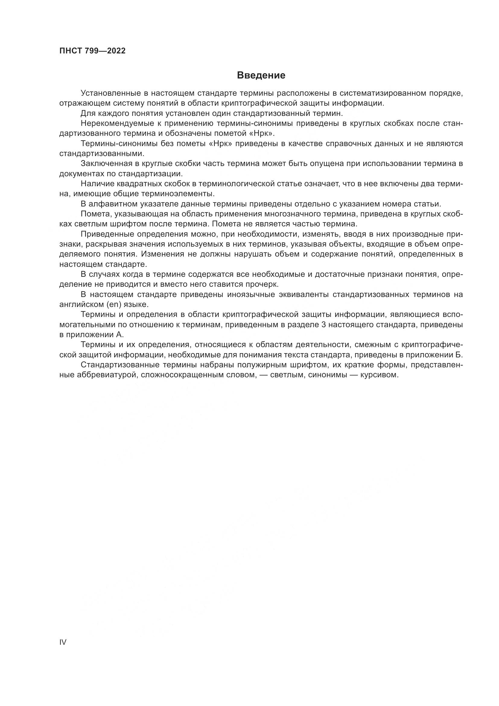 ПНСТ 799-2022, страница 4