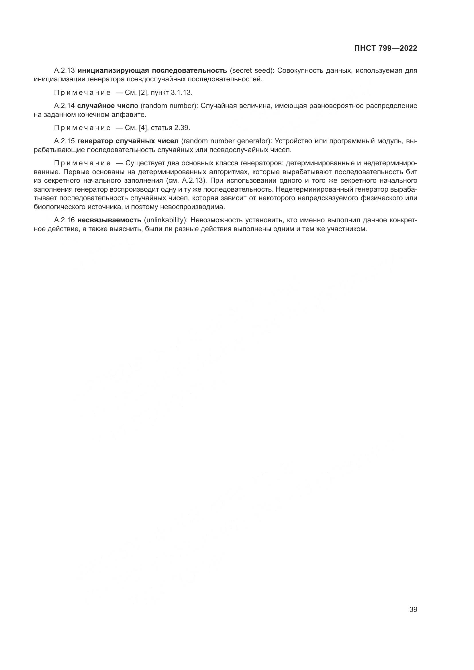 ПНСТ 799-2022, страница 43