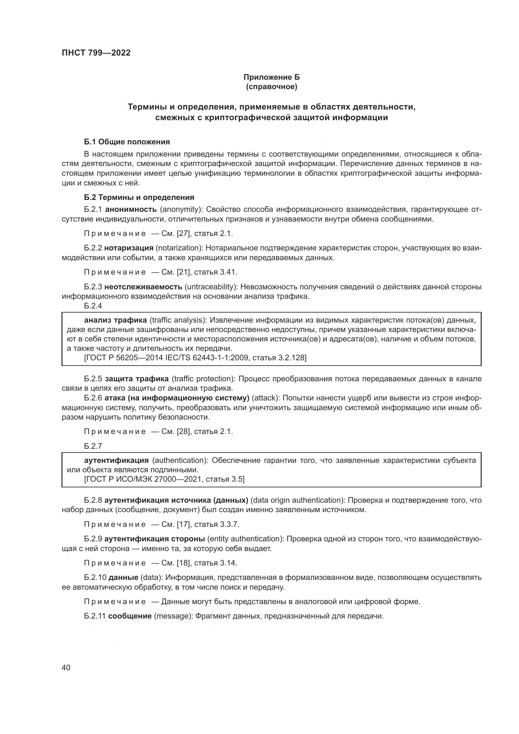 ПНСТ 799-2022, страница 44