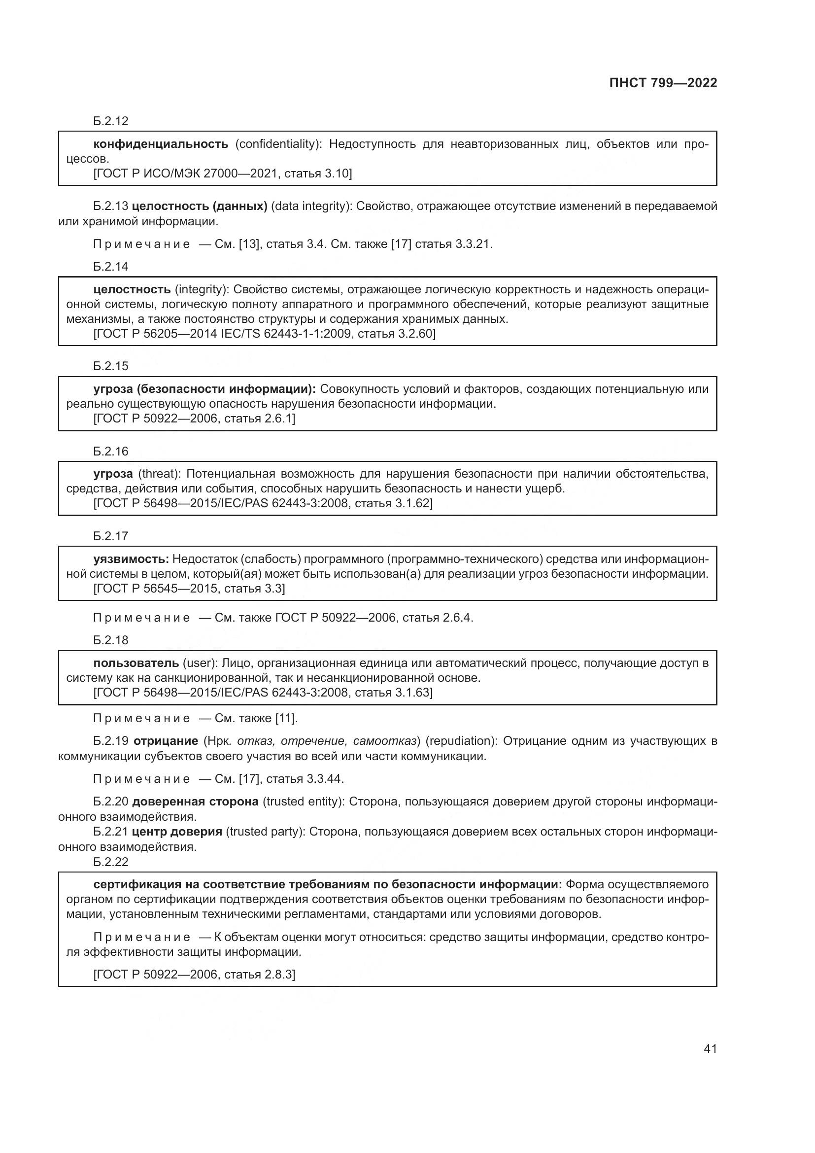 ПНСТ 799-2022, страница 45
