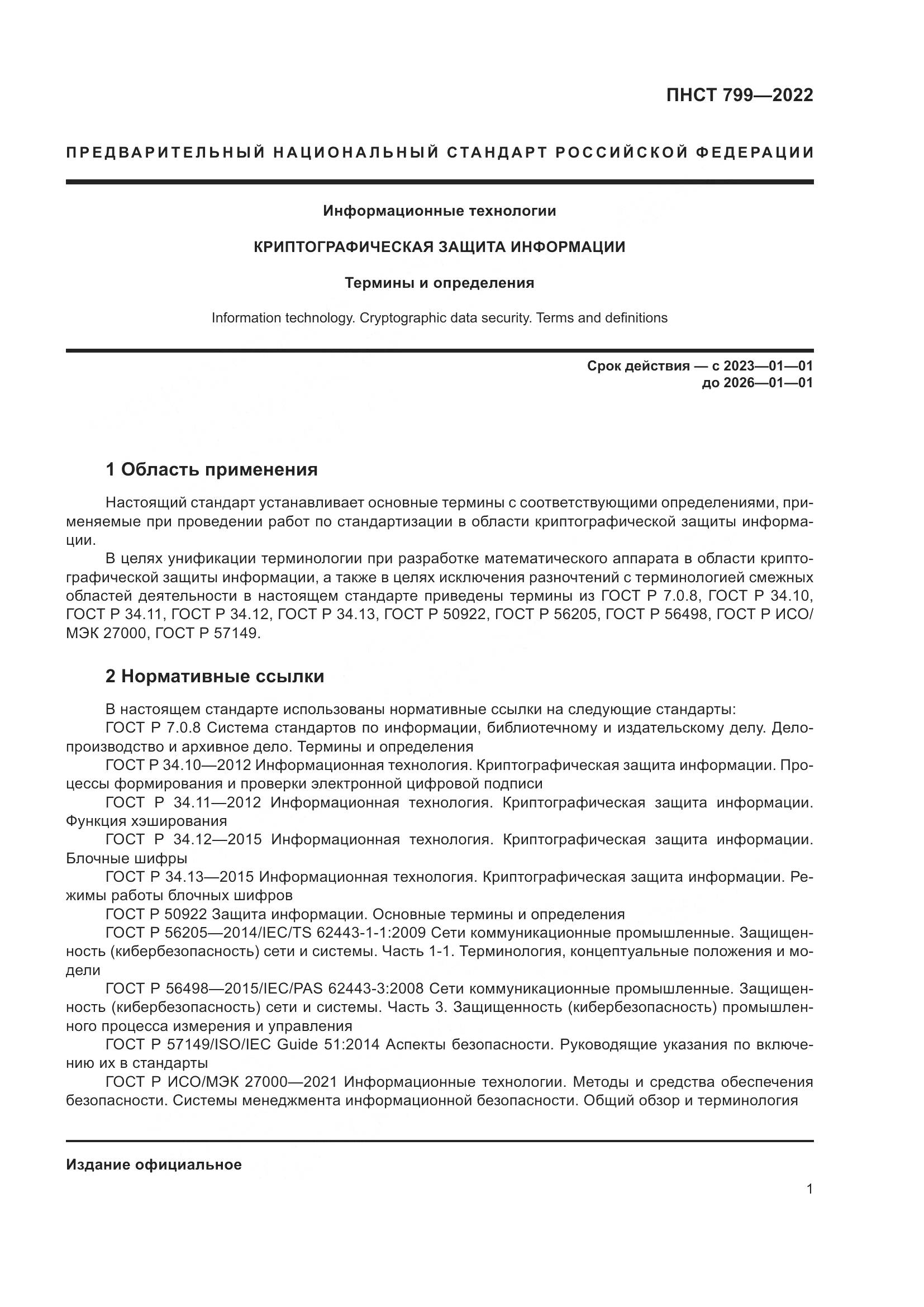 ПНСТ 799-2022, страница 5
