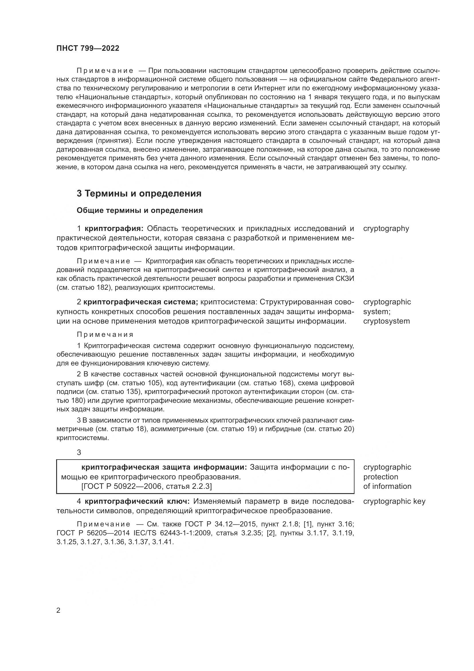 ПНСТ 799-2022, страница 6