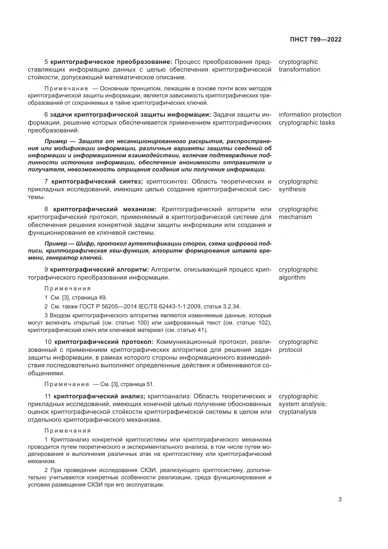 ПНСТ 799-2022, страница 7