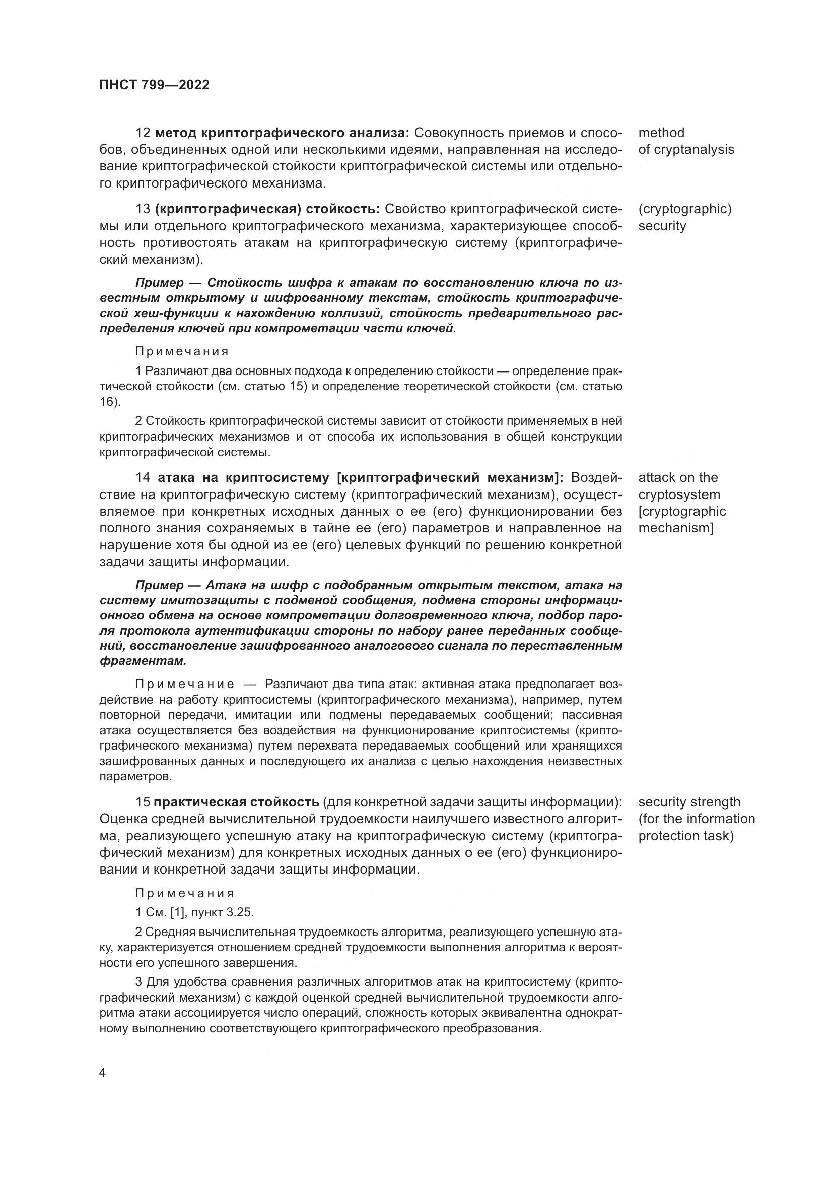 ПНСТ 799-2022, страница 8