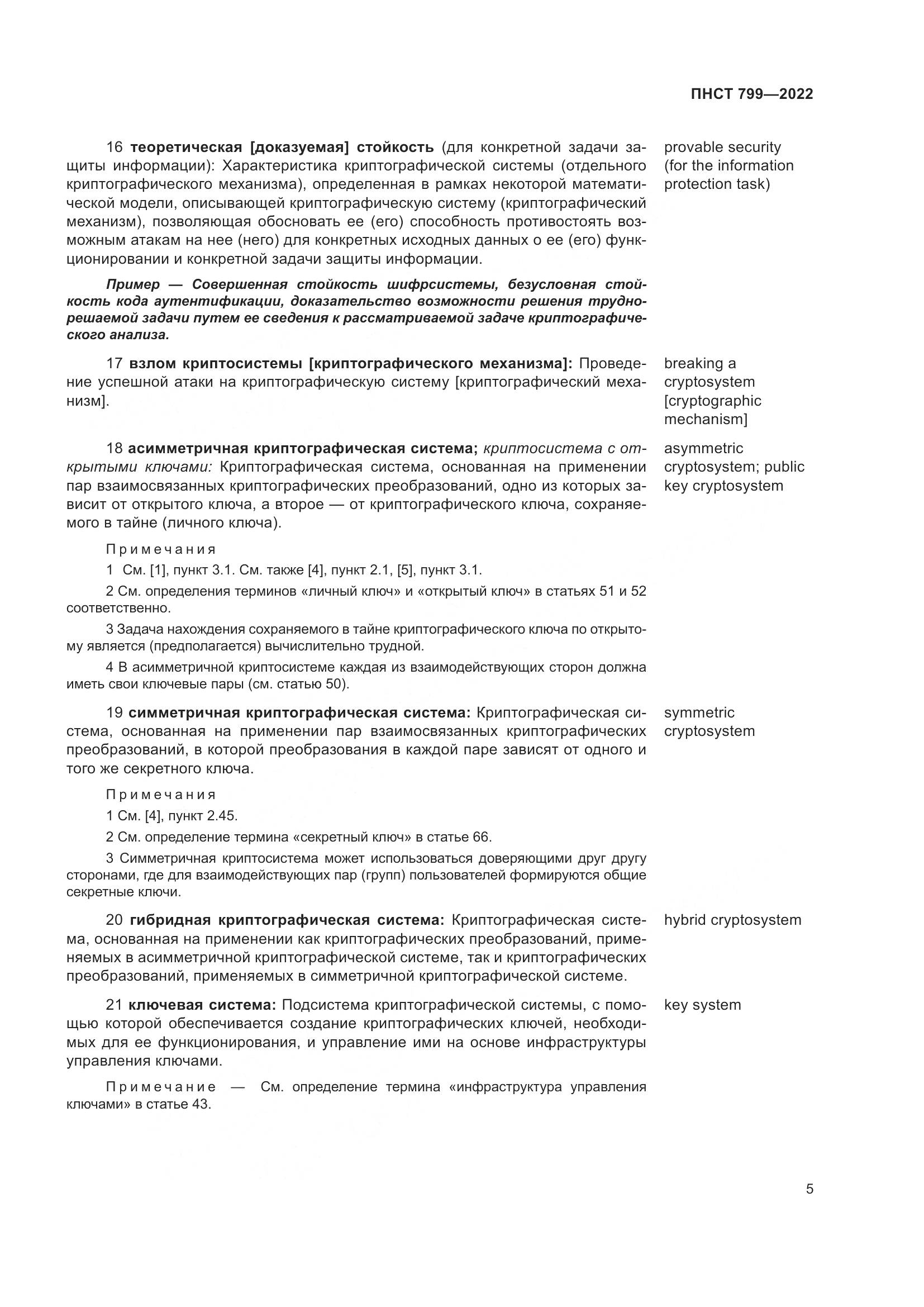 ПНСТ 799-2022, страница 9