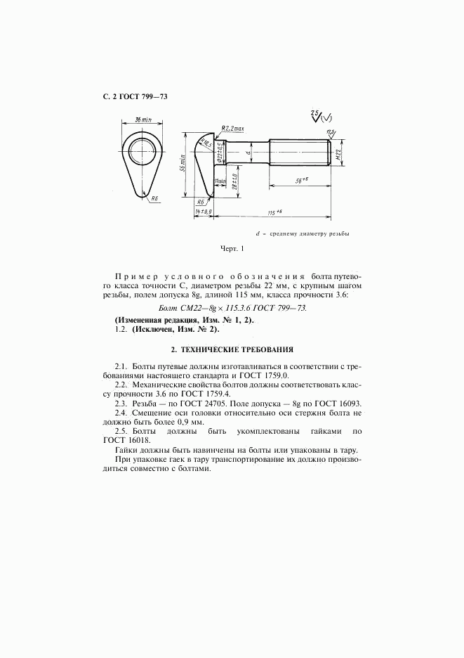 ГОСТ 799-73, страница 3