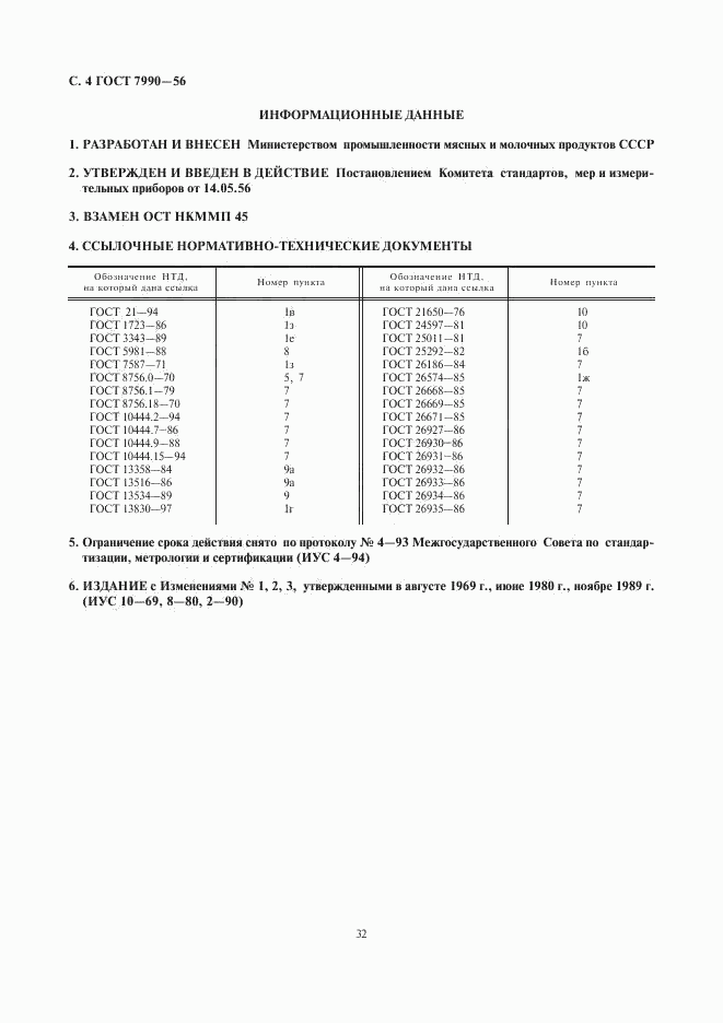 ГОСТ 7990-56, страница 4