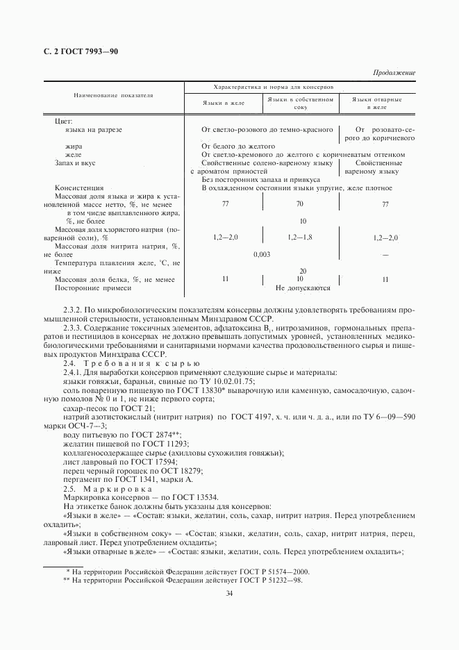 ГОСТ 7993-90, страница 2