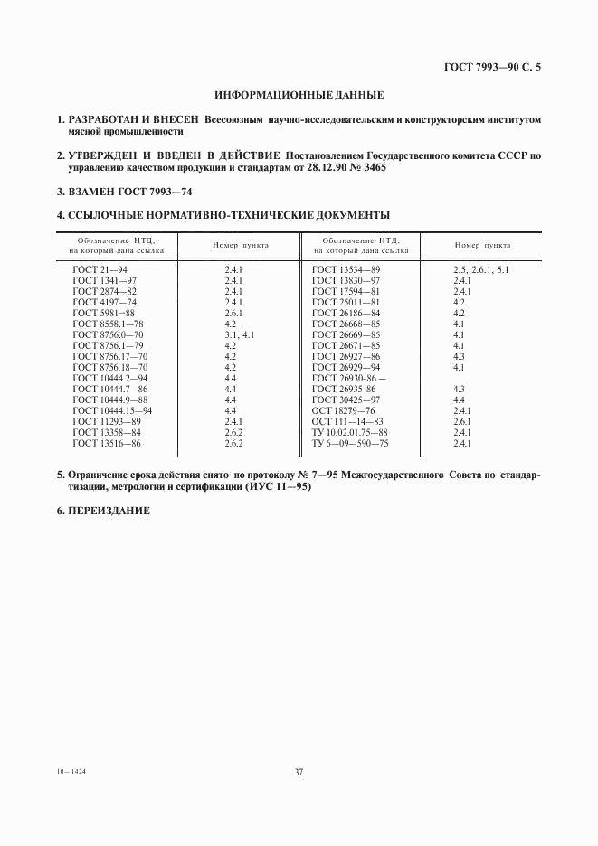 ГОСТ 7993-90, страница 5