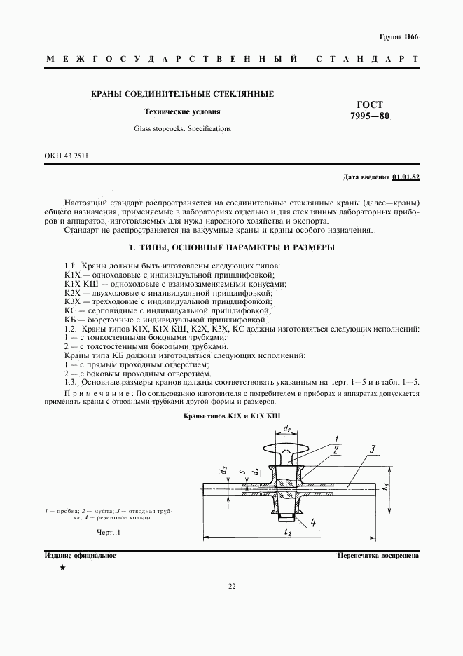 ГОСТ 7995-80, страница 1