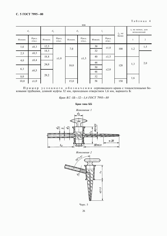 ГОСТ 7995-80, страница 5