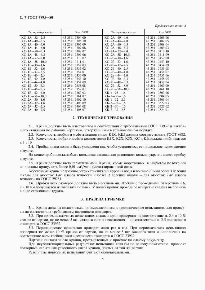 ГОСТ 7995-80, страница 7