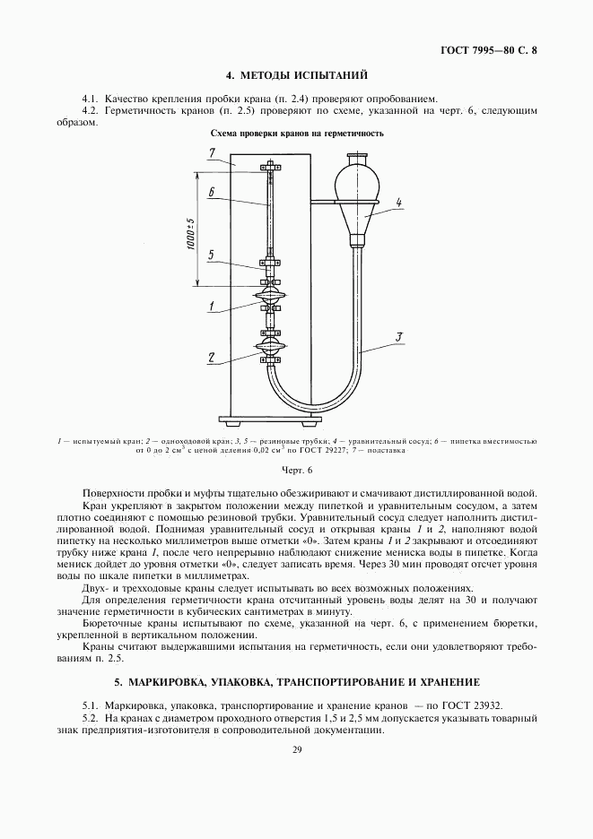 ГОСТ 7995-80, страница 8