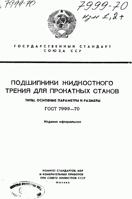 ГОСТ 7999-70, страница 1