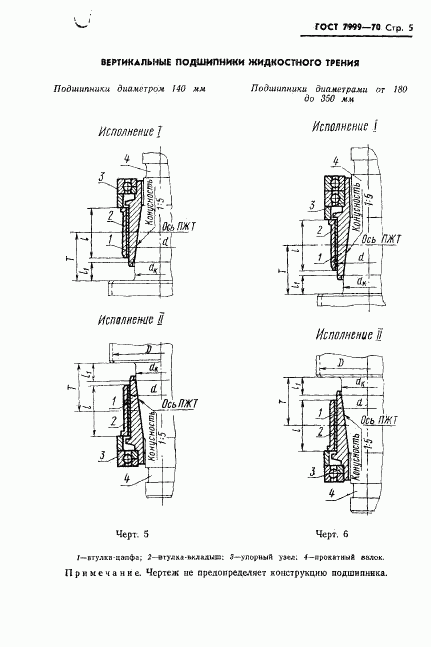 ГОСТ 7999-70, страница 7