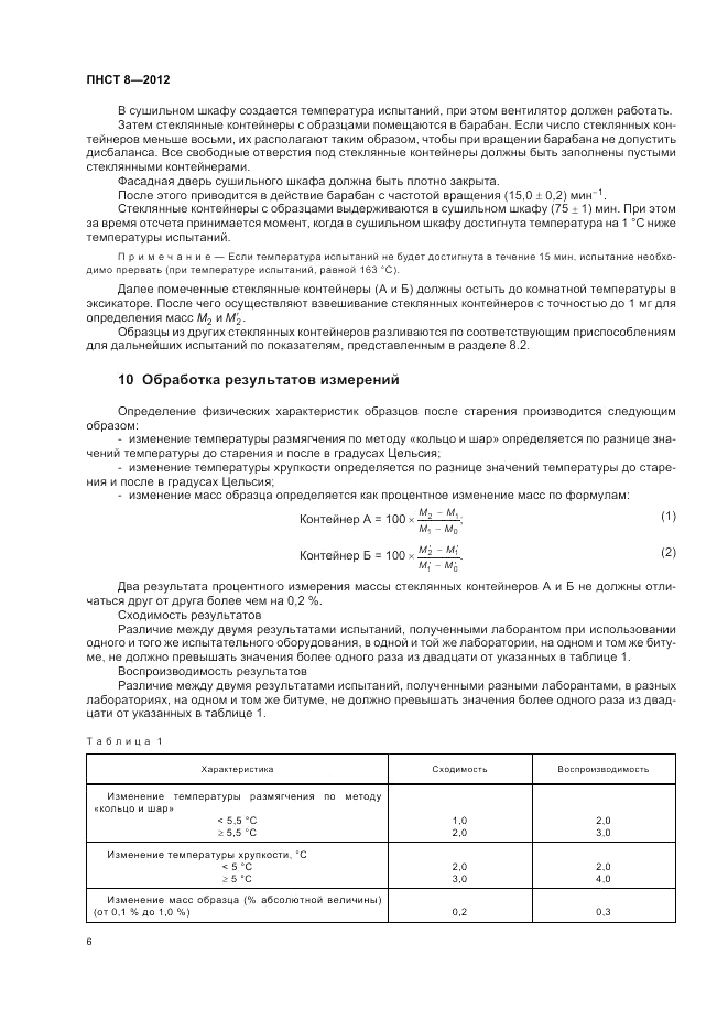 ПНСТ 8-2012, страница 10