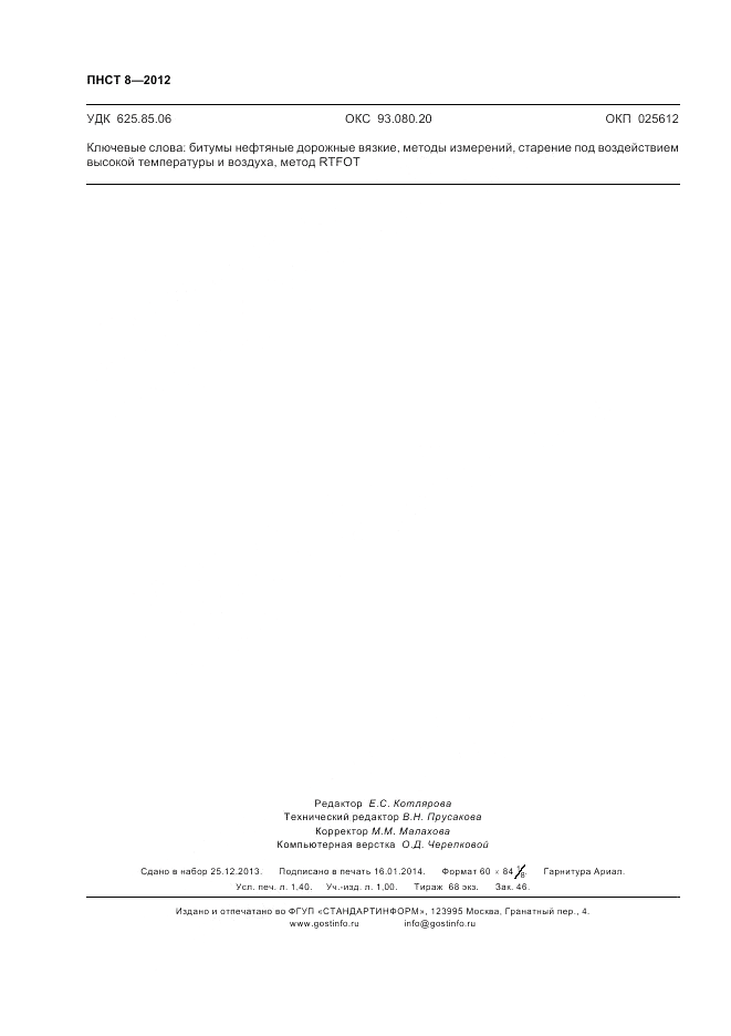 ПНСТ 8-2012, страница 12