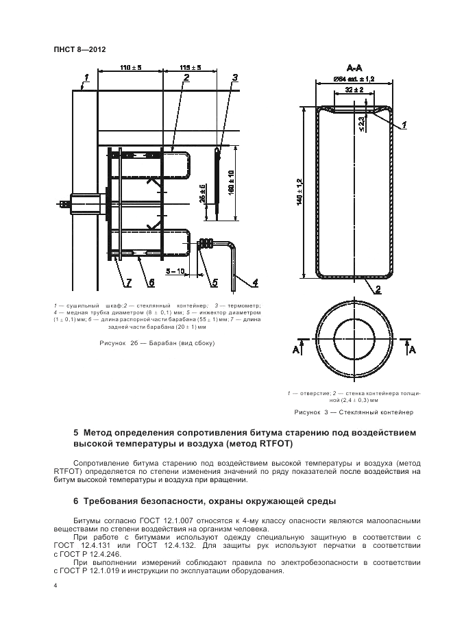 ПНСТ 8-2012, страница 8