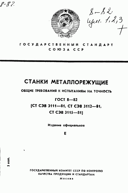 ГОСТ 8-82, страница 1