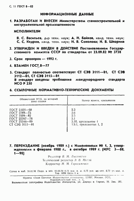 ГОСТ 8-82, страница 12