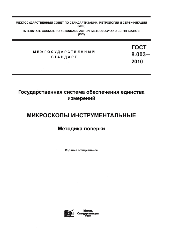 ГОСТ 8.003-2010, страница 1