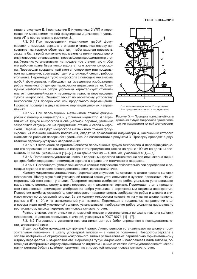 ГОСТ 8.003-2010, страница 13