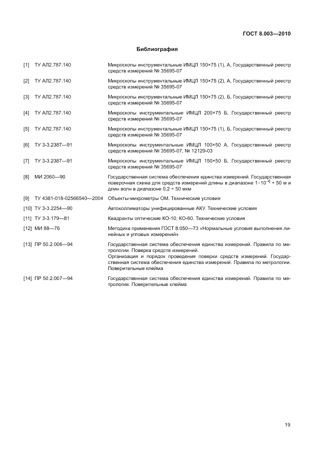 ГОСТ 8.003-2010, страница 23