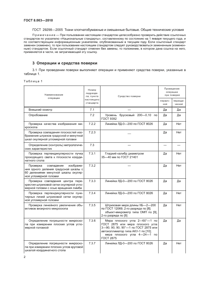 ГОСТ 8.003-2010, страница 6