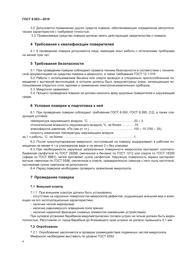 ГОСТ 8.003-2010, страница 8