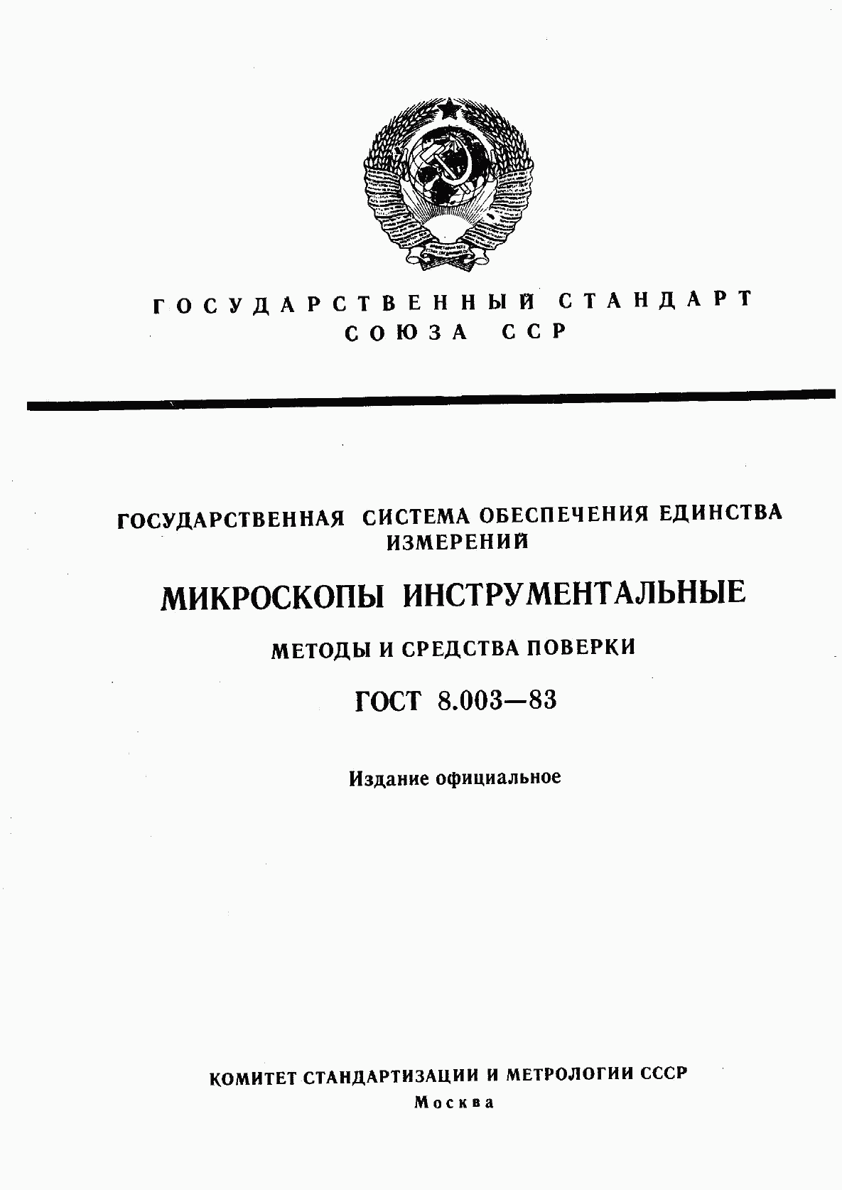 ГОСТ 8.003-83, страница 1