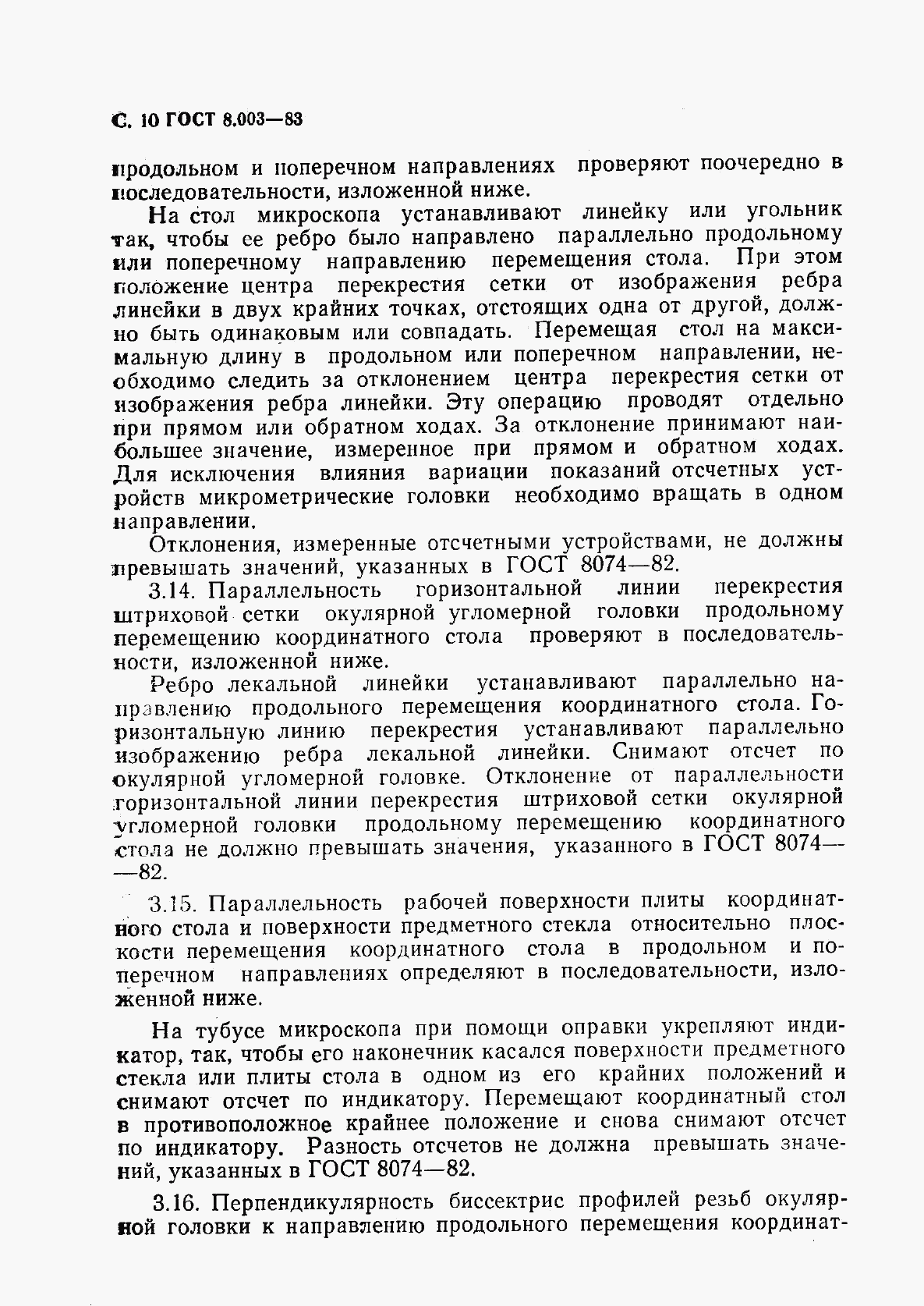 ГОСТ 8.003-83, страница 11