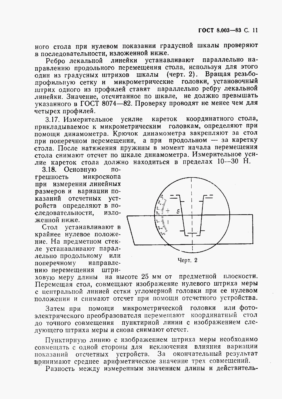 ГОСТ 8.003-83, страница 12