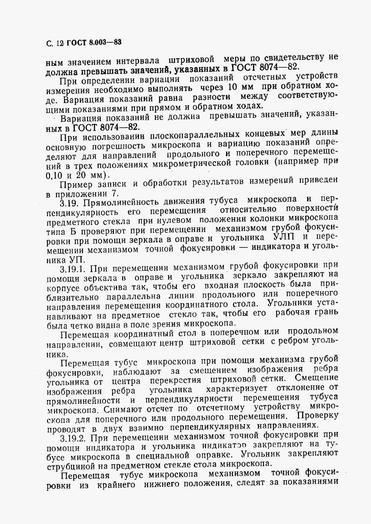 ГОСТ 8.003-83, страница 13