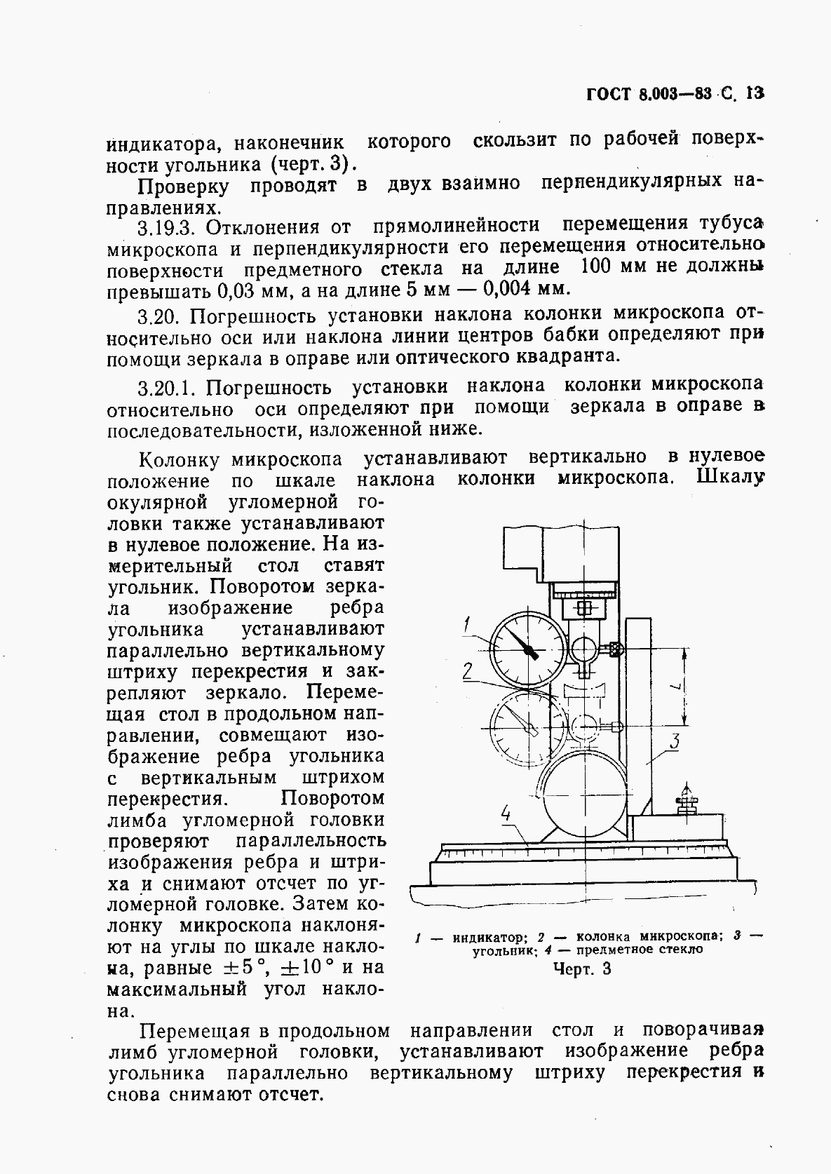 ГОСТ 8.003-83, страница 14