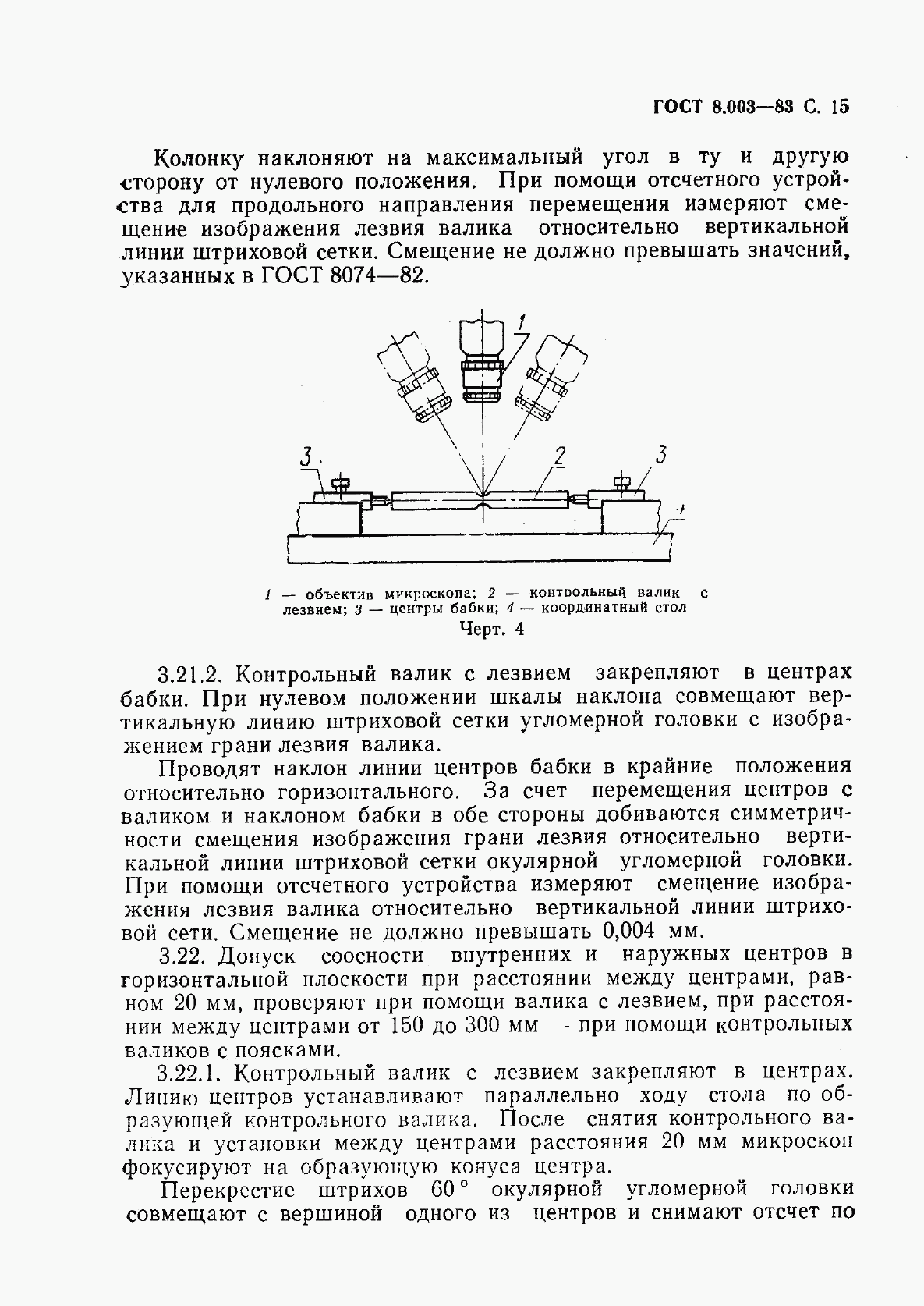 ГОСТ 8.003-83, страница 16