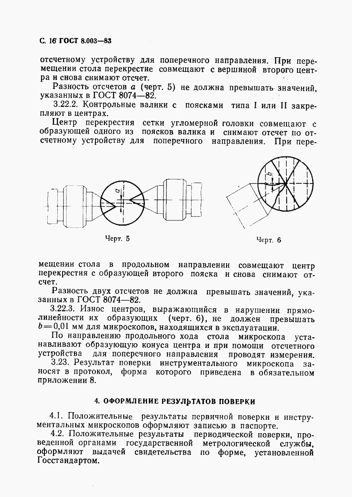 ГОСТ 8.003-83, страница 17