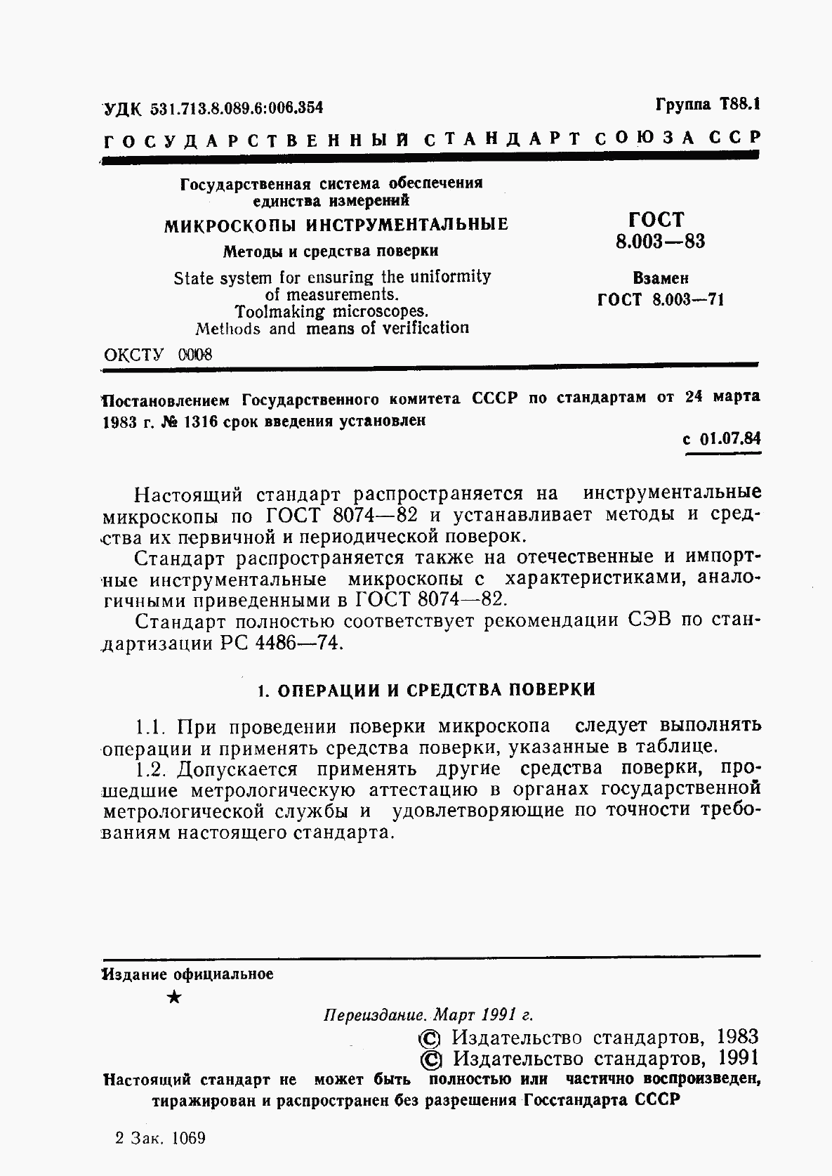 ГОСТ 8.003-83, страница 2