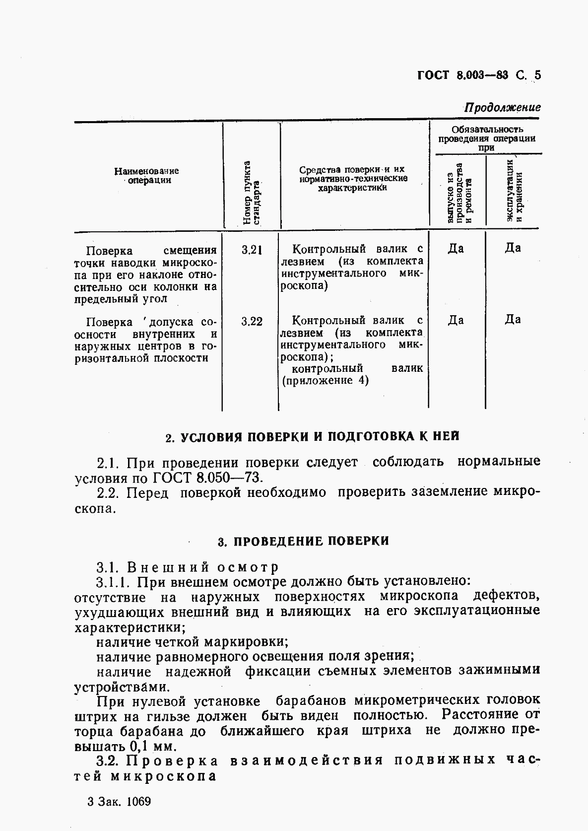 ГОСТ 8.003-83, страница 6