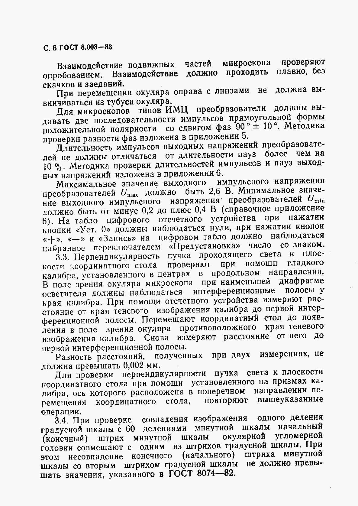 ГОСТ 8.003-83, страница 7