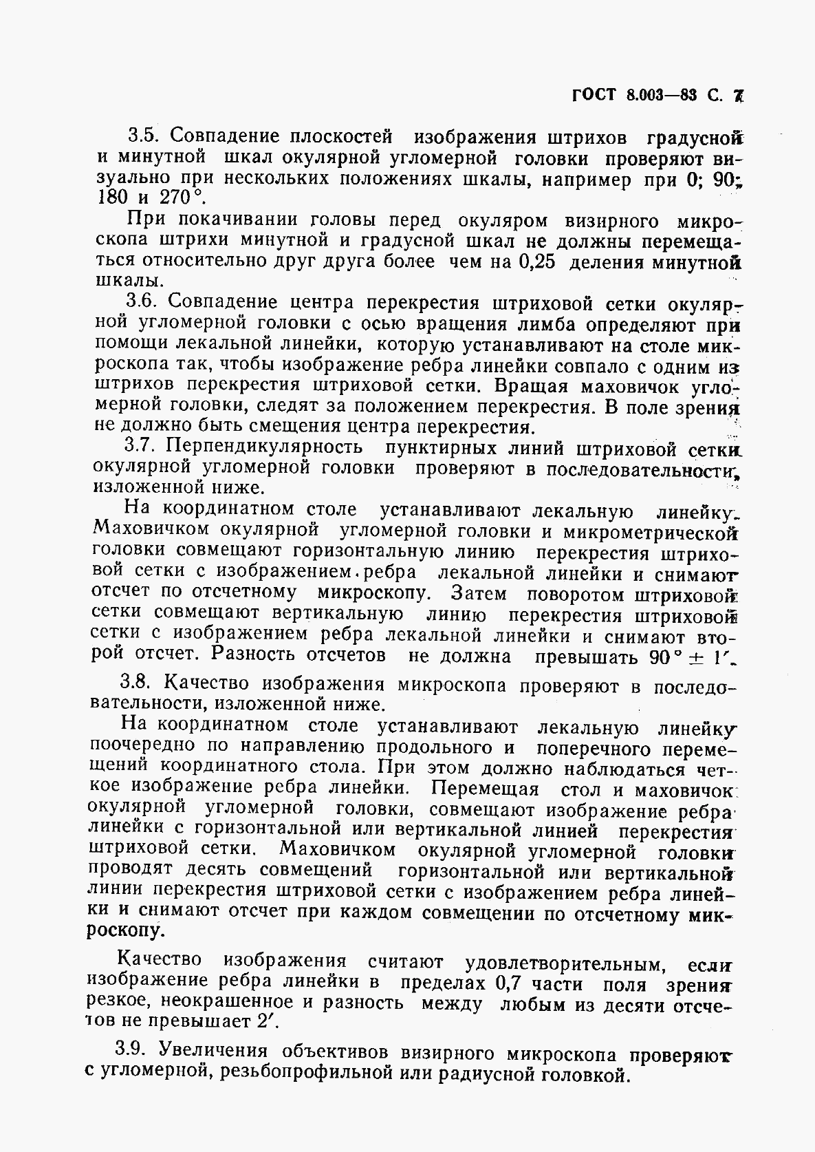 ГОСТ 8.003-83, страница 8